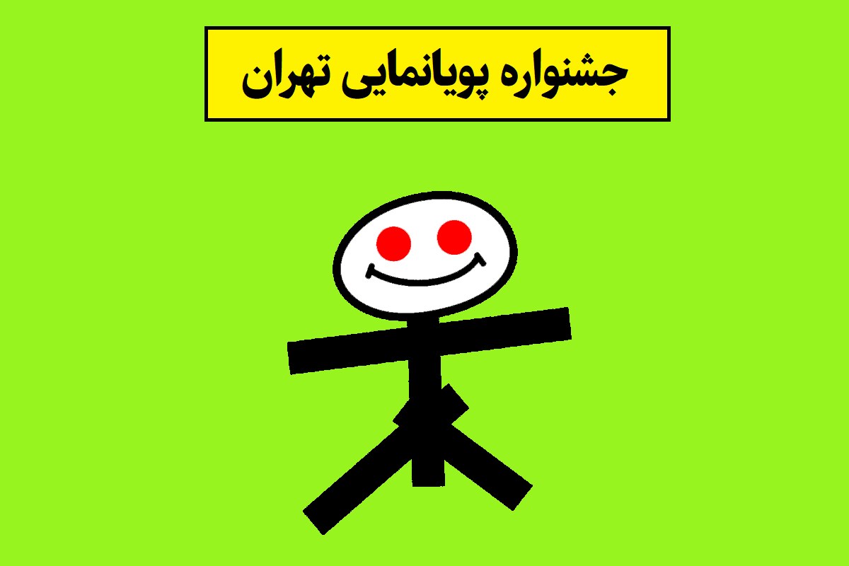 جشنواره پویانمایی تهران