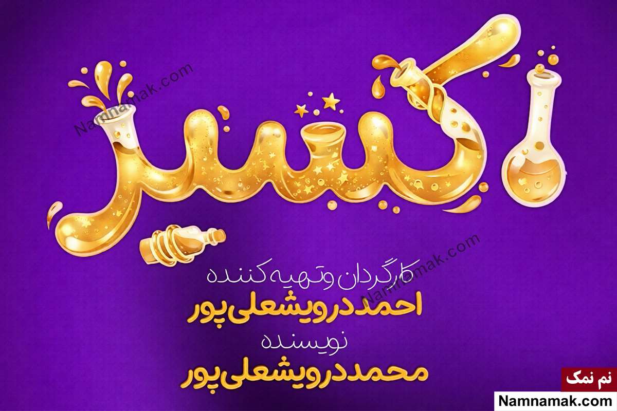 سریال اکسیر