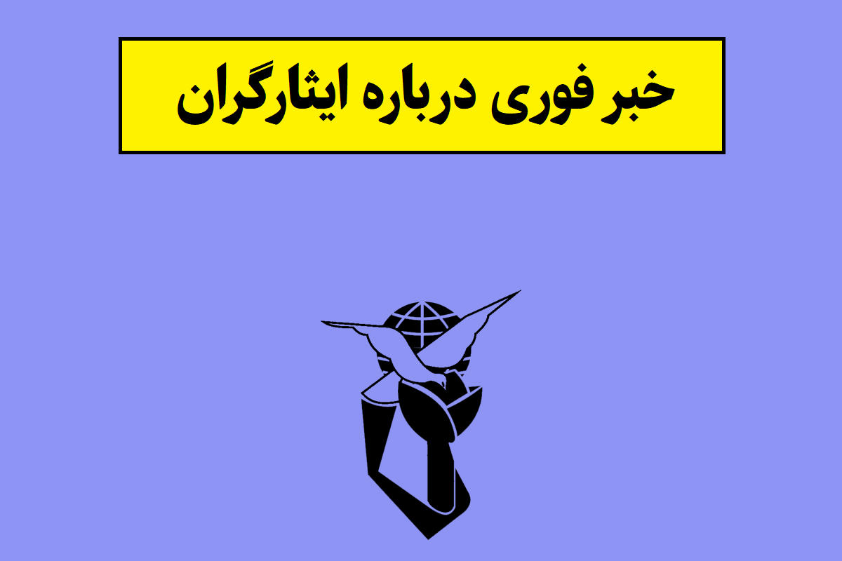 اخبار ایثارگران