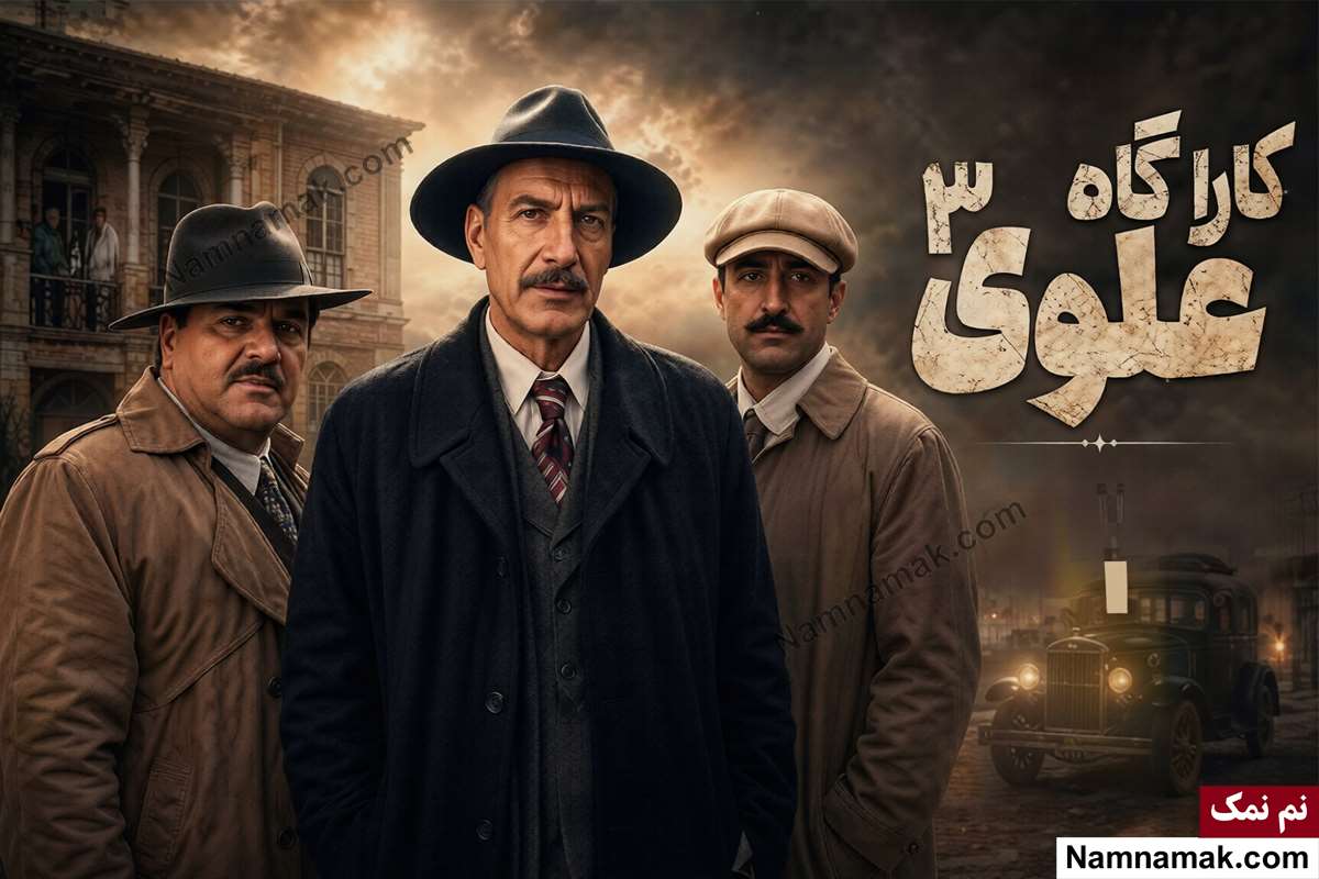 فصل سوم سریال کاراگاه علوی