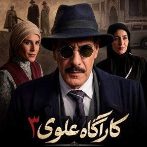 بیوگرافی بازیگران سریال کاراگاه علوی 3(فصل سوم) + داستان
