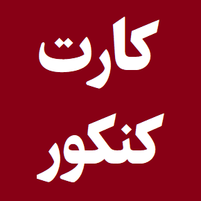 زمان دریافت کارت ورود به جلسه کنکور 1404