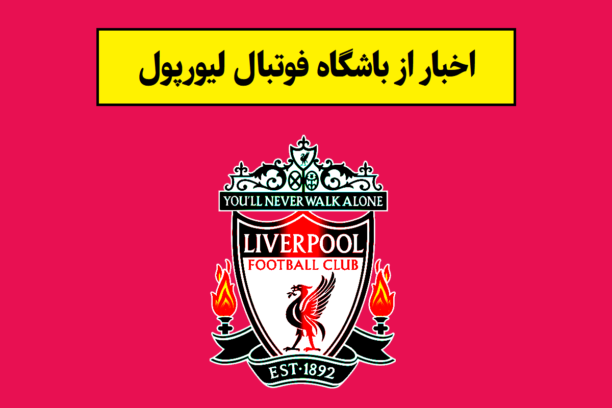 باشگاه لیورپول