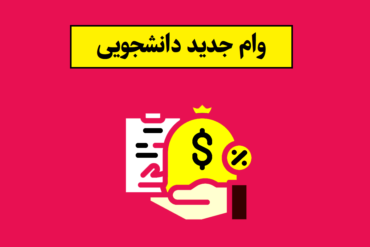 وام دانشجویی