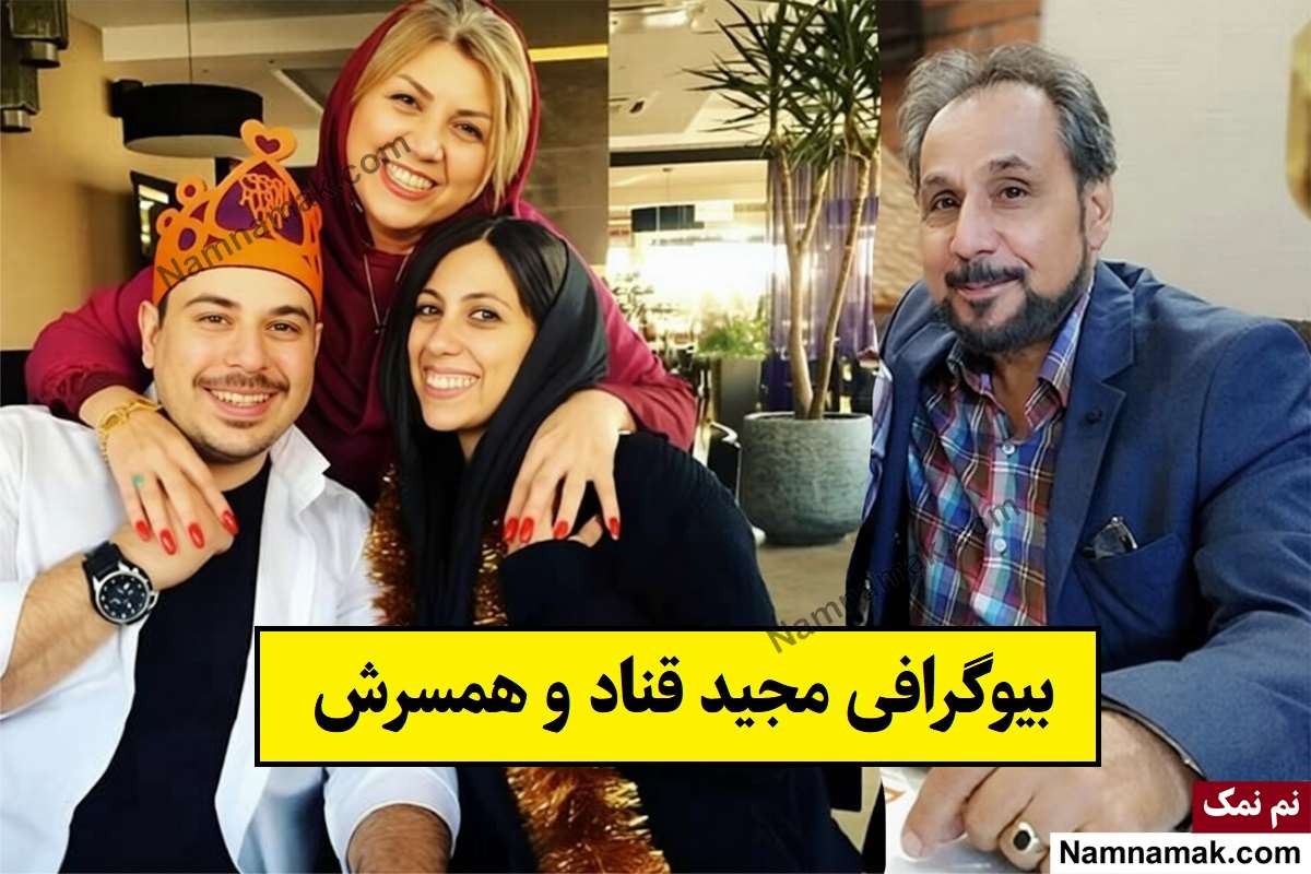 بیوگرافی مجید قناد