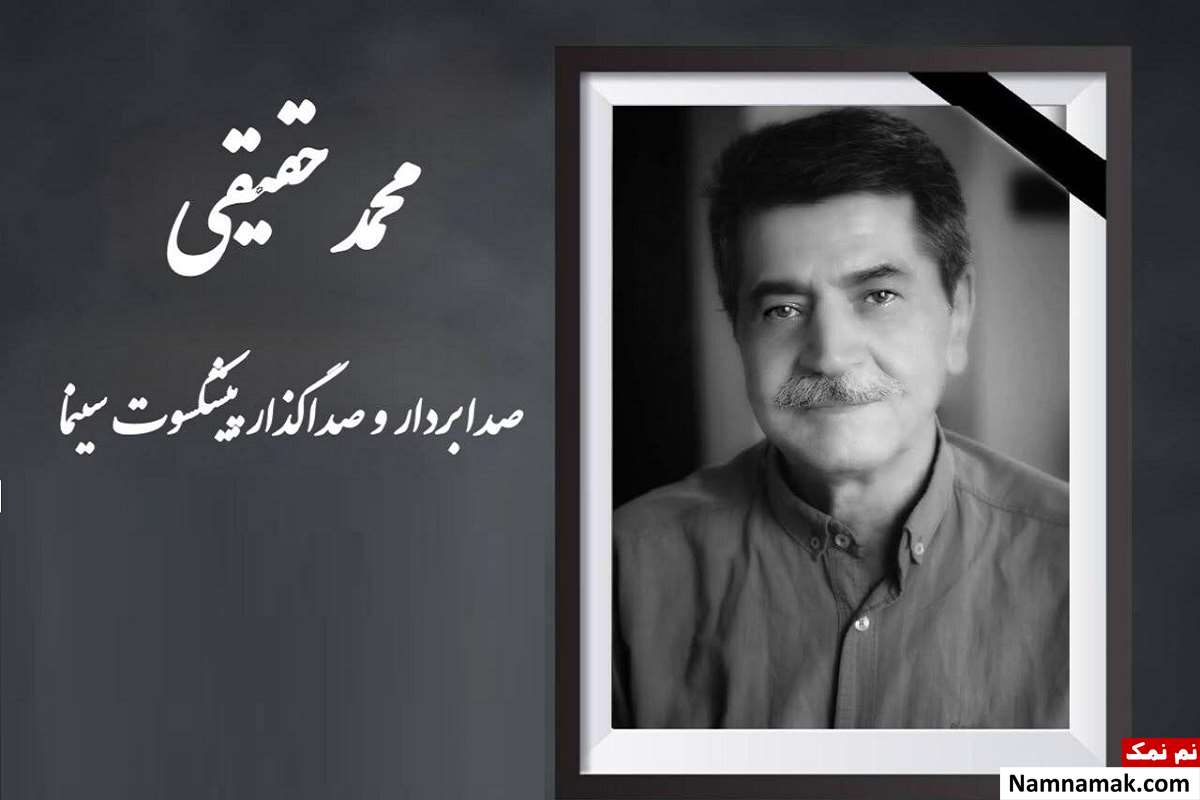 محمد حقیقی صداگذار