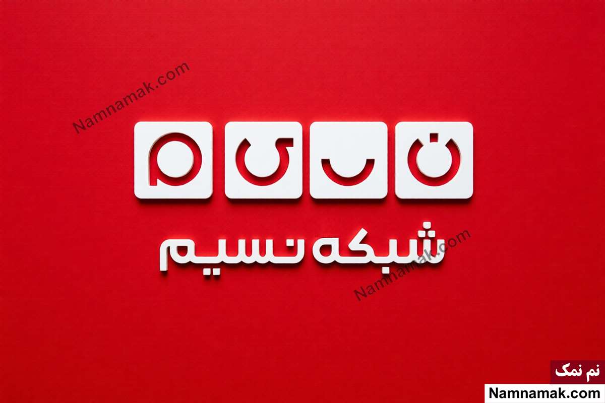شبکه نسیم