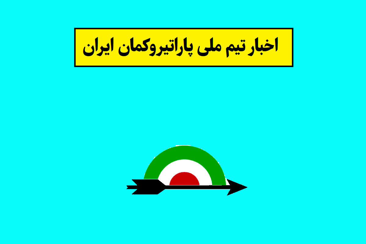 تیم ملی پاراتیروکمان
