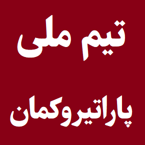 آخرین اخبار تیم ملی پاراتیروکمان ایران