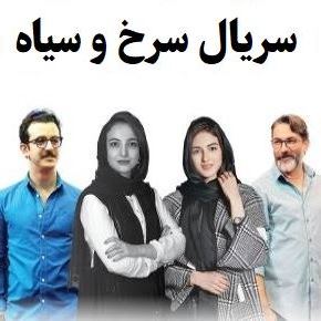 بیوگرافی بازیگران سریال سرخ و سیاه[داستان و نقش]