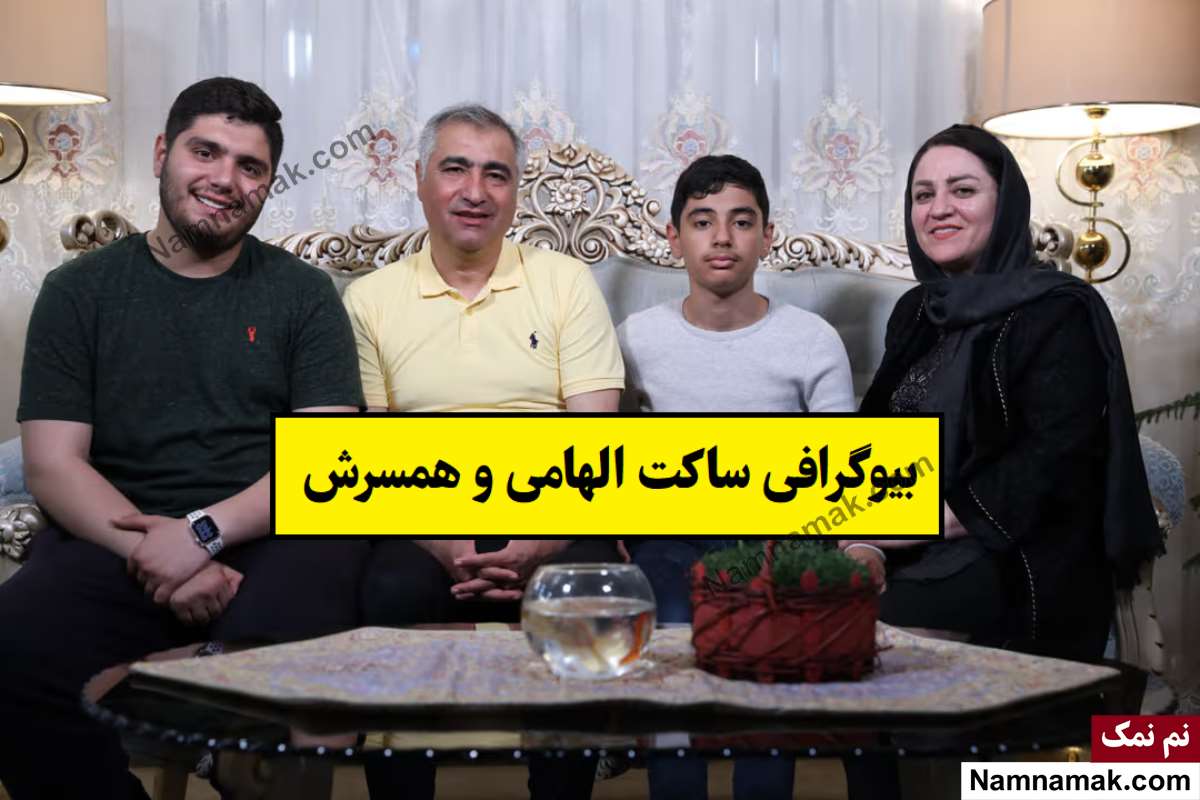بیوگرافی ساکت الهامی