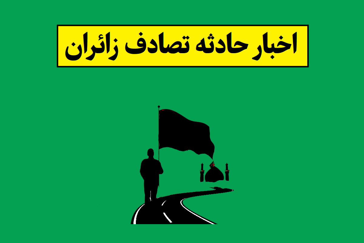 تصادف زائران