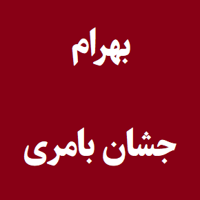 بیوگرافی بهرام جشان بامری مجرم کرمانی + سرنوشت