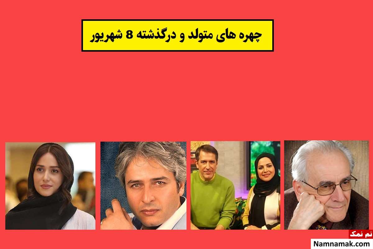 چهره ها در 8 شهریور