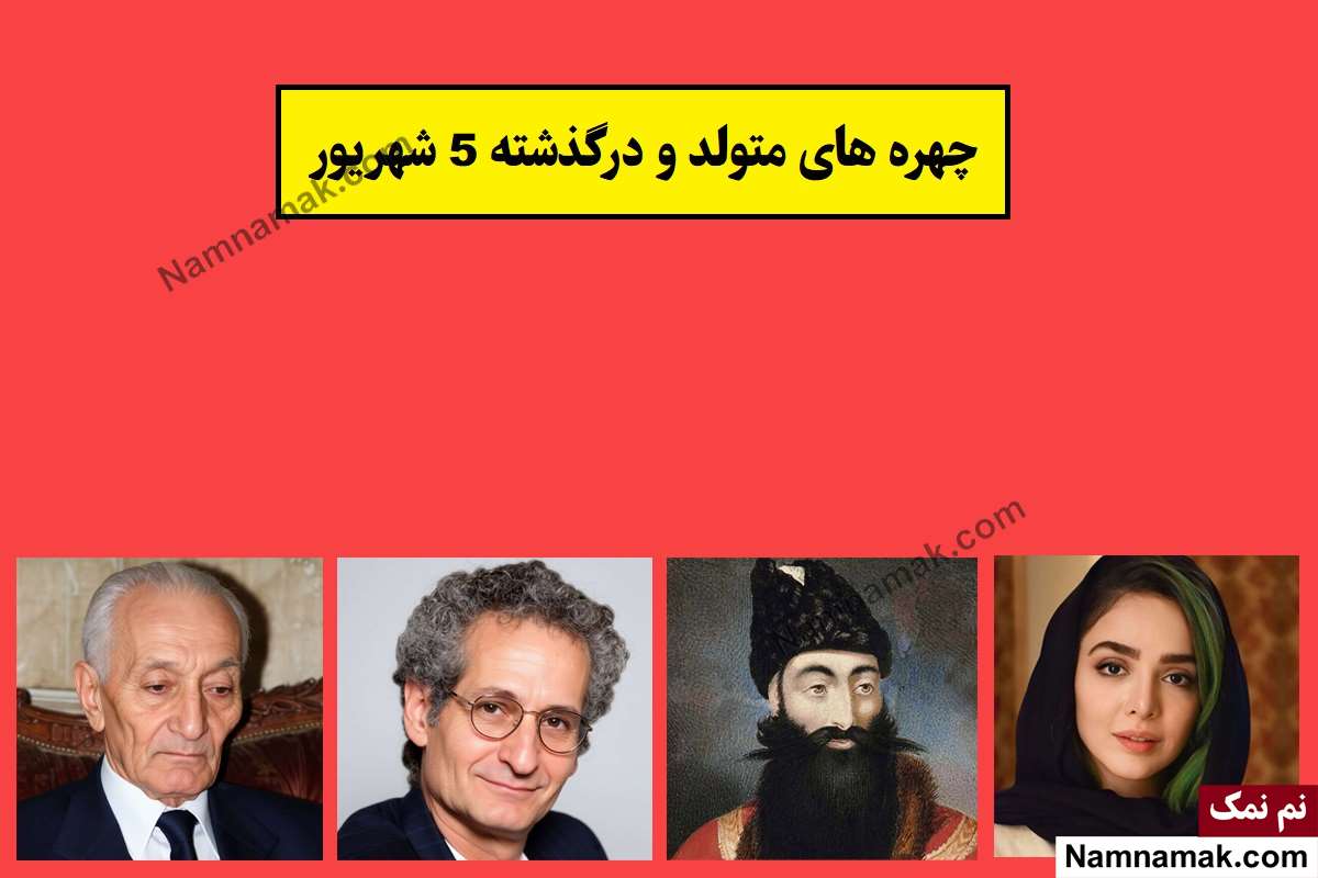 چهره ها در 5 شهریور