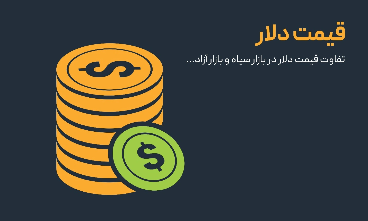 تفاوت قیمت دلار در بازار سیاه و بازار آزاد معرفی بازار سیاره و بازار آزاد