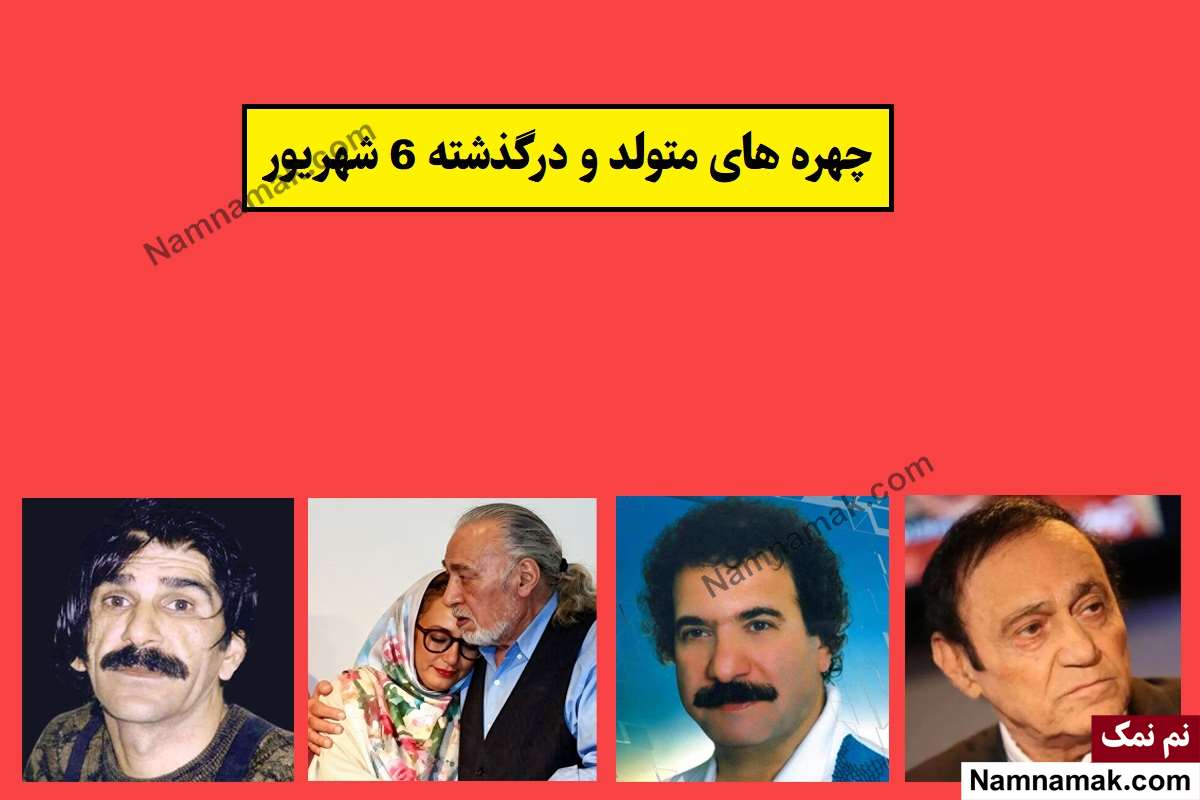 چهره ها در 6 شهریور