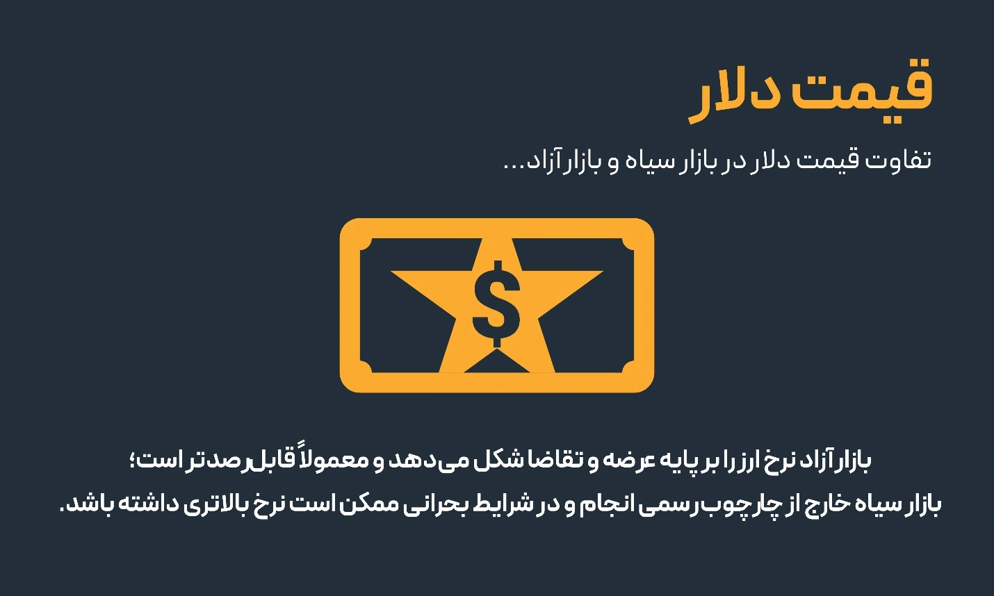 تفاوت قیمت دلار در بازار سیاه و بازار آزاد مقایسه بازار سیاه و بازار آزاد