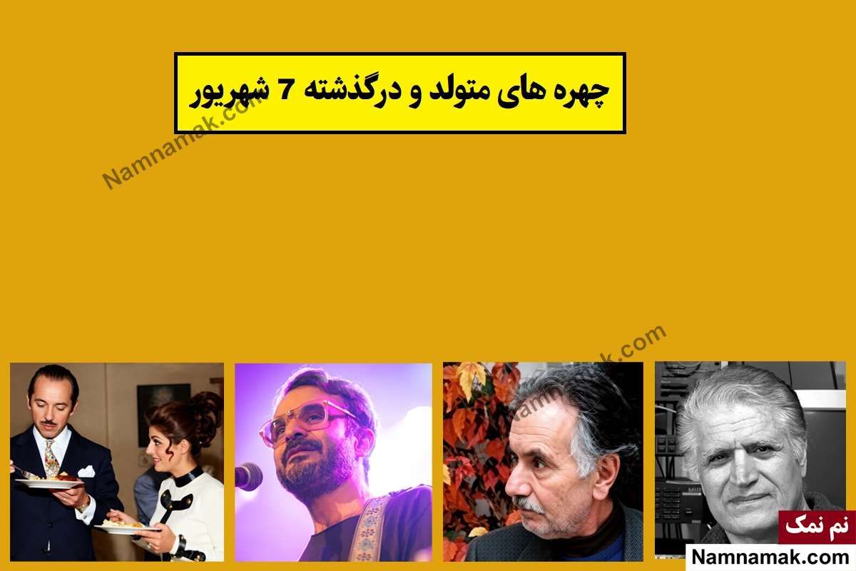 چهره ها در 7 شهریور