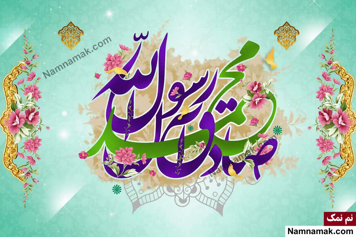 پیامک تبریک میلاد پیامبر