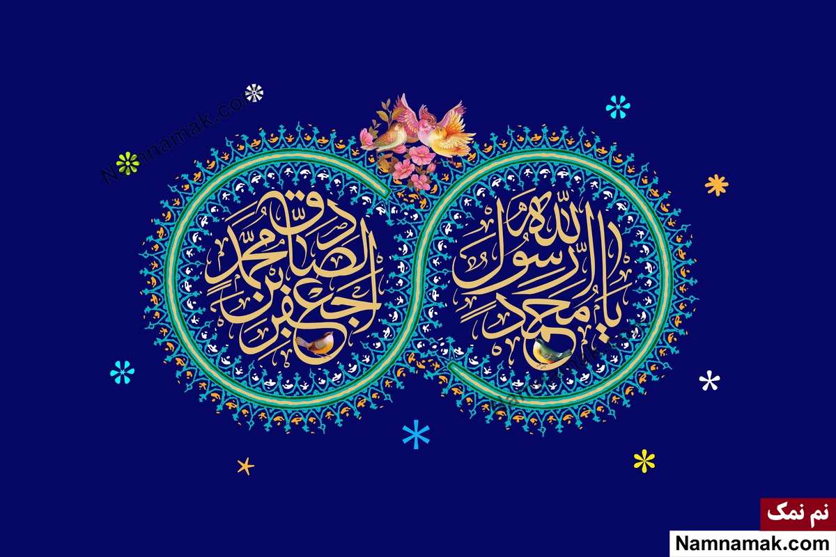 متن میلاد پیامبر امام صادق