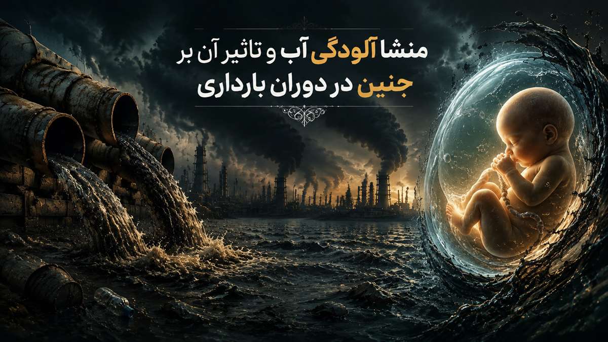 آب آلوده در بارداری منشا آلودگی آب و تاثیر آن بر جنین در دوران بارداری