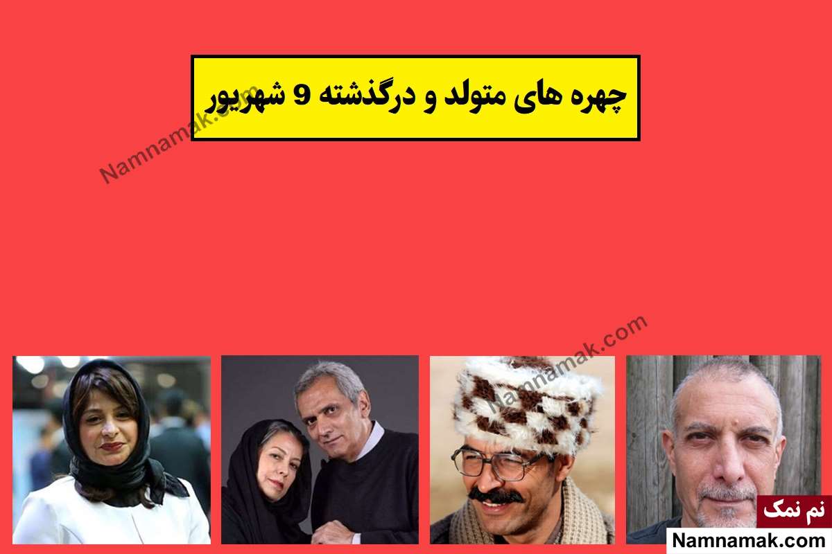 چهره ها در 9 شهریور