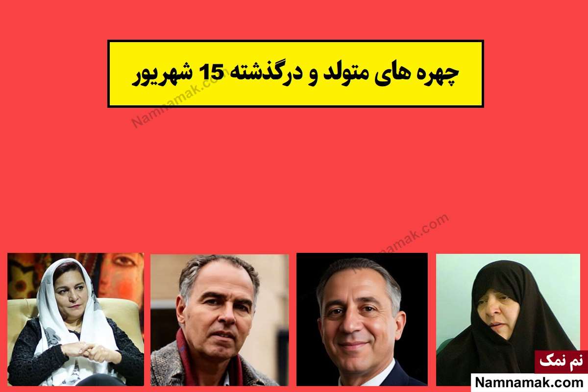 چهره ها در 15 شهریور