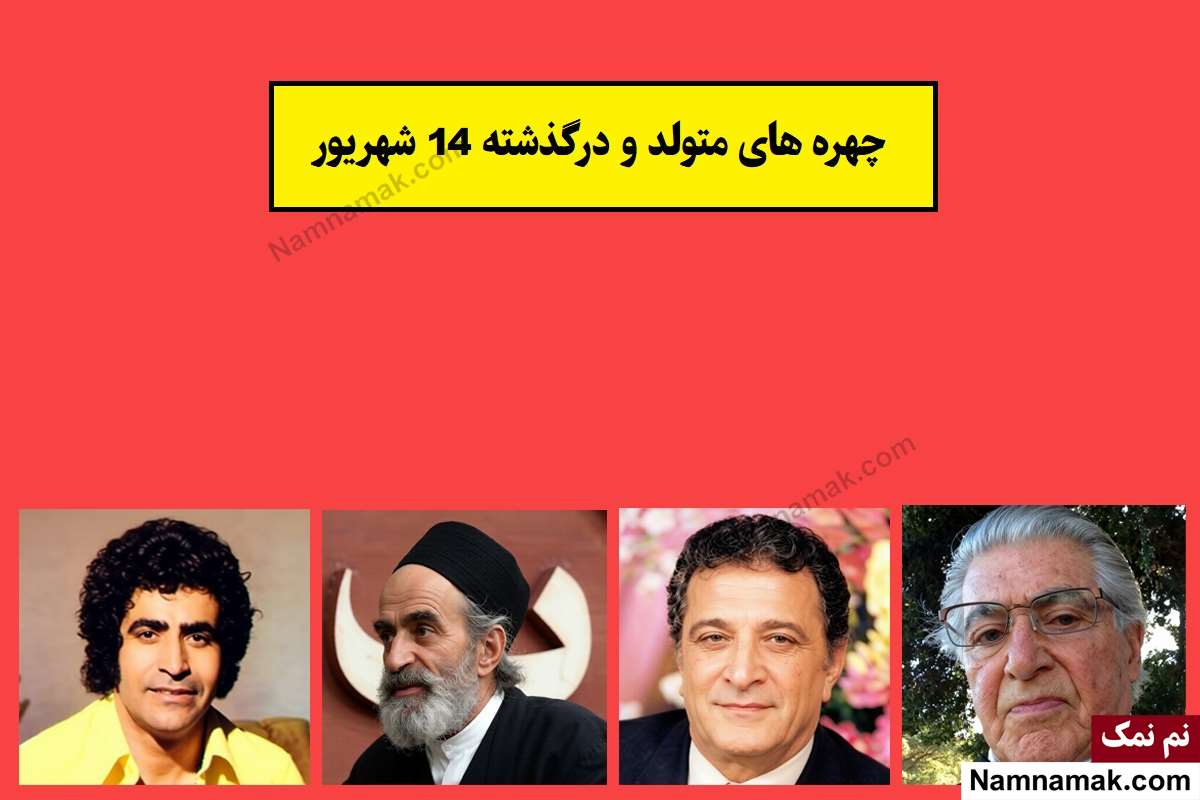 چهره ها در 14 شهریور