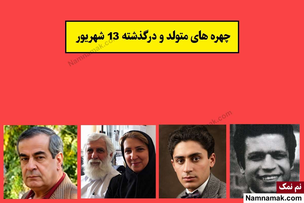 چهره ها در 13 شهریور