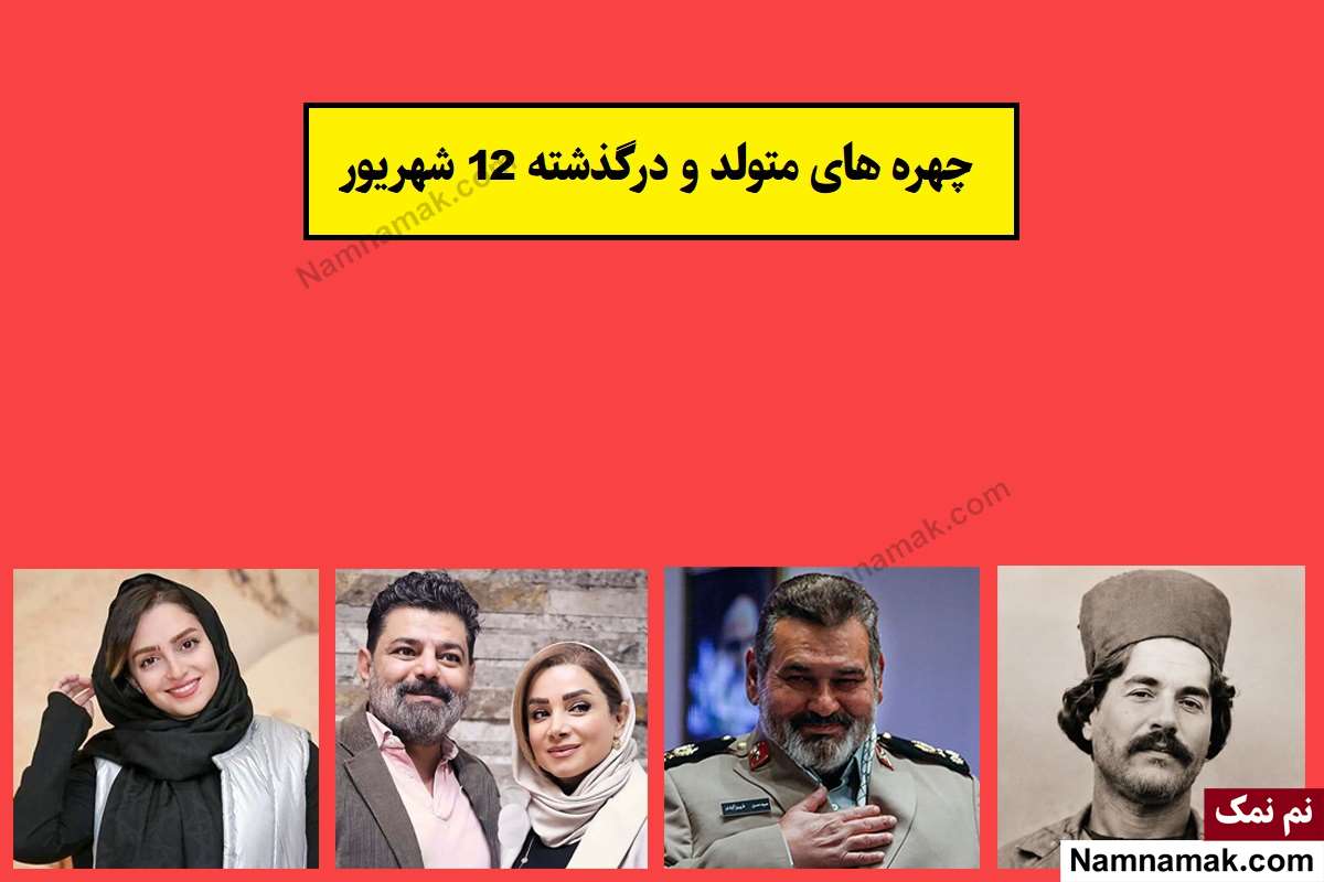 چهره ها در 12 شهریور