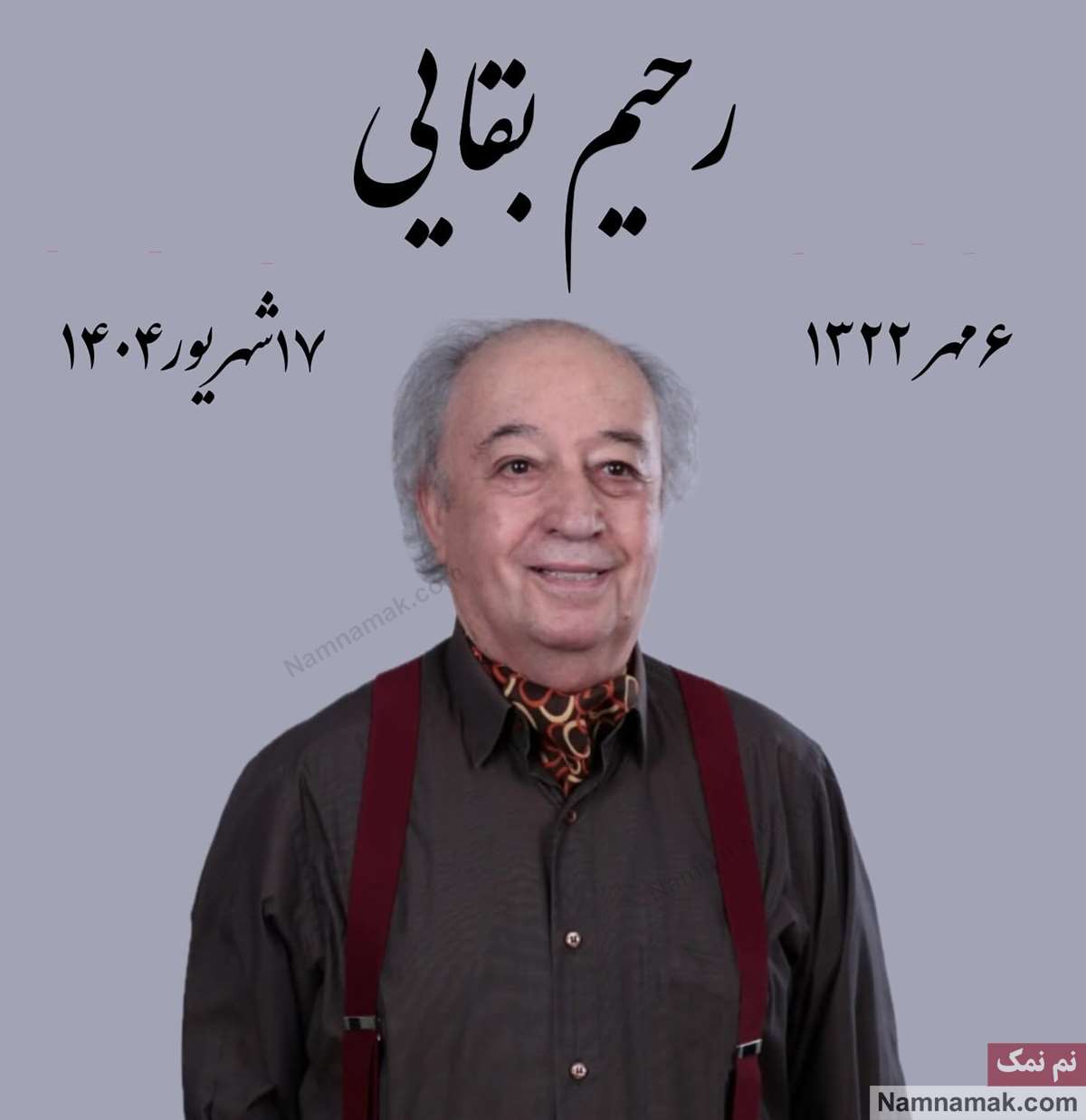 چهره های درگذشته 17 شهریور رحیم بقایی