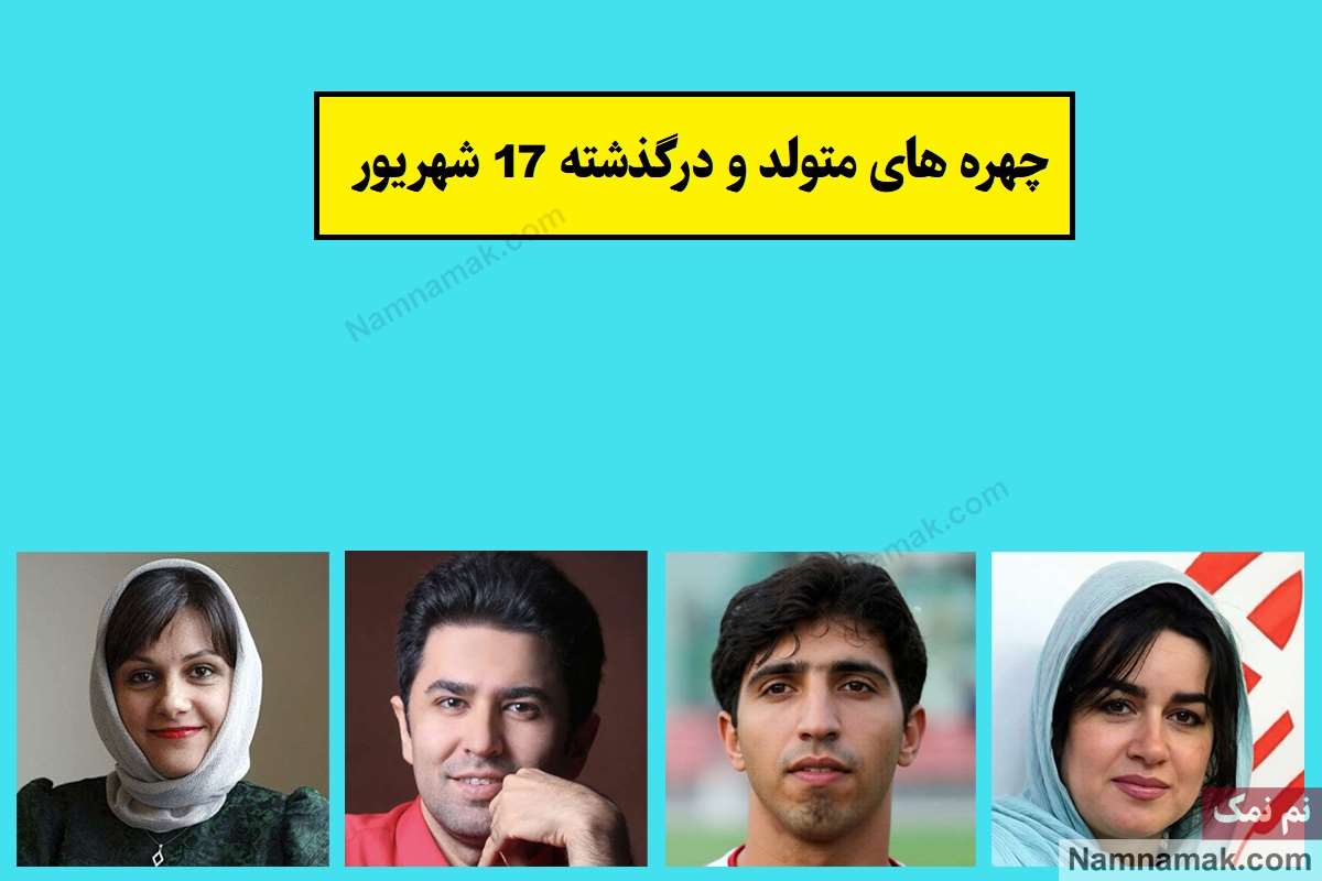 چهره ها در 17 شهریور