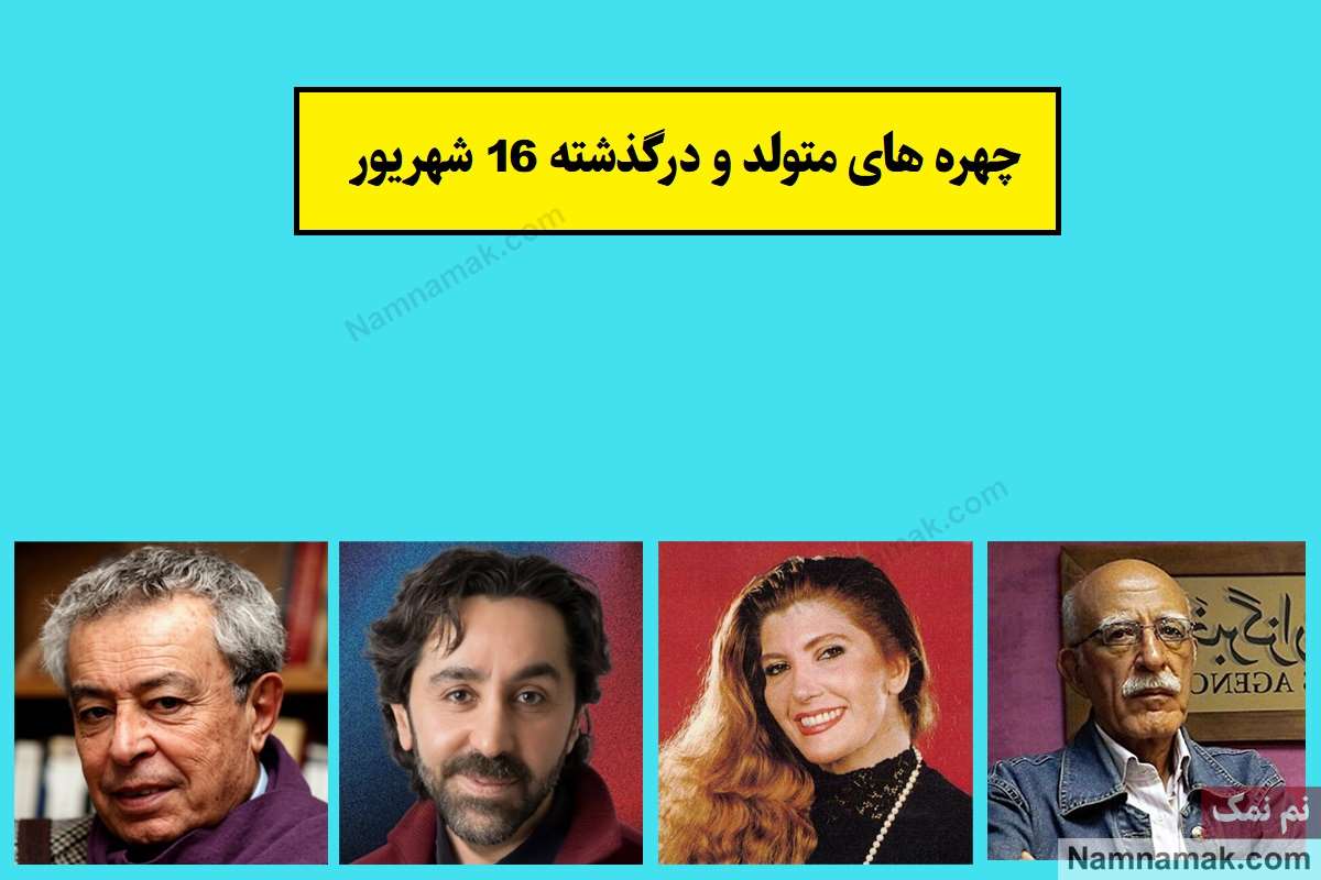 چهره ها در 16 شهریور