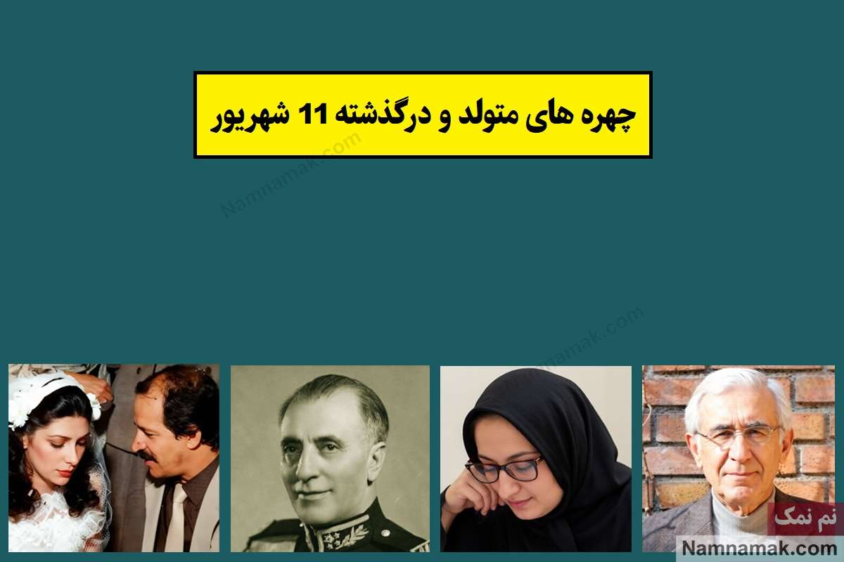 چهره ها در 11 شهریور