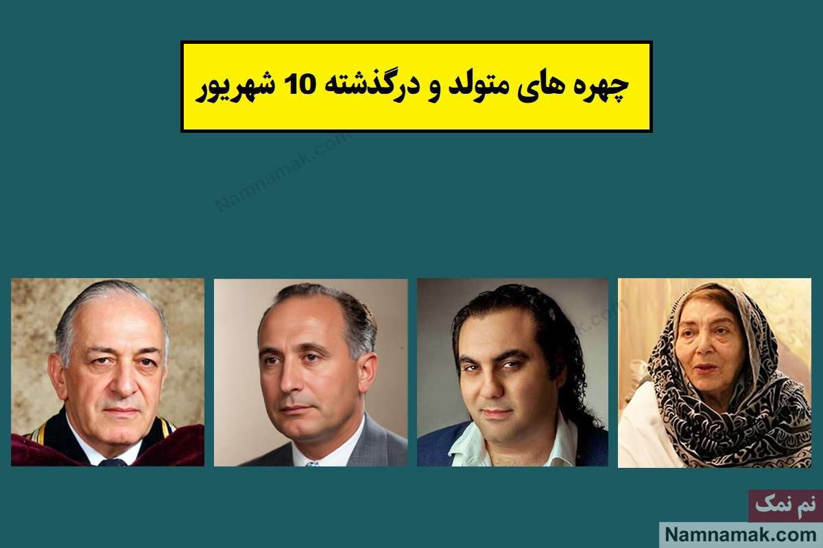 چهره ها در 10 شهریور