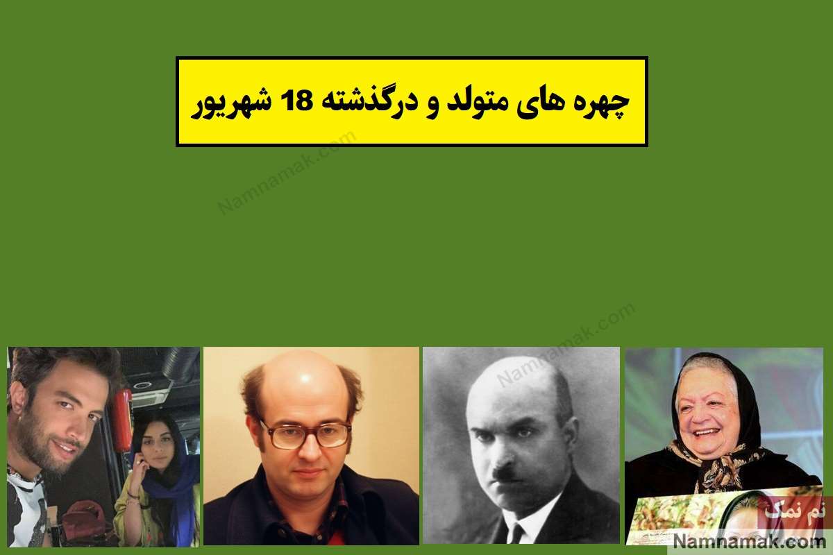 چهره ها در 18 شهریور