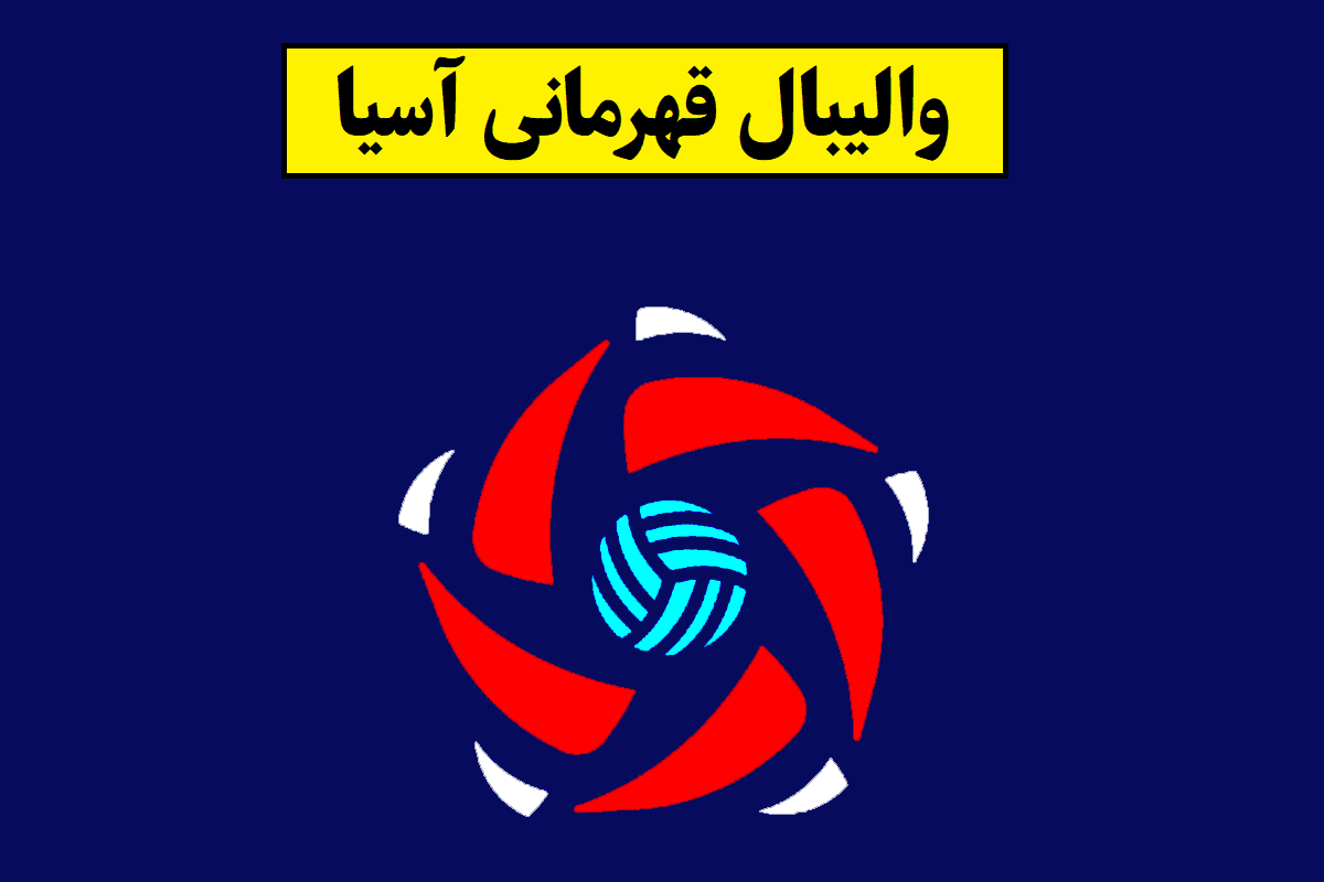 والیبال قهرمانی آسیا