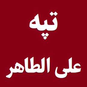 تپه علی الطاهر در جنوب لبنان کجاست؟ + نقشه