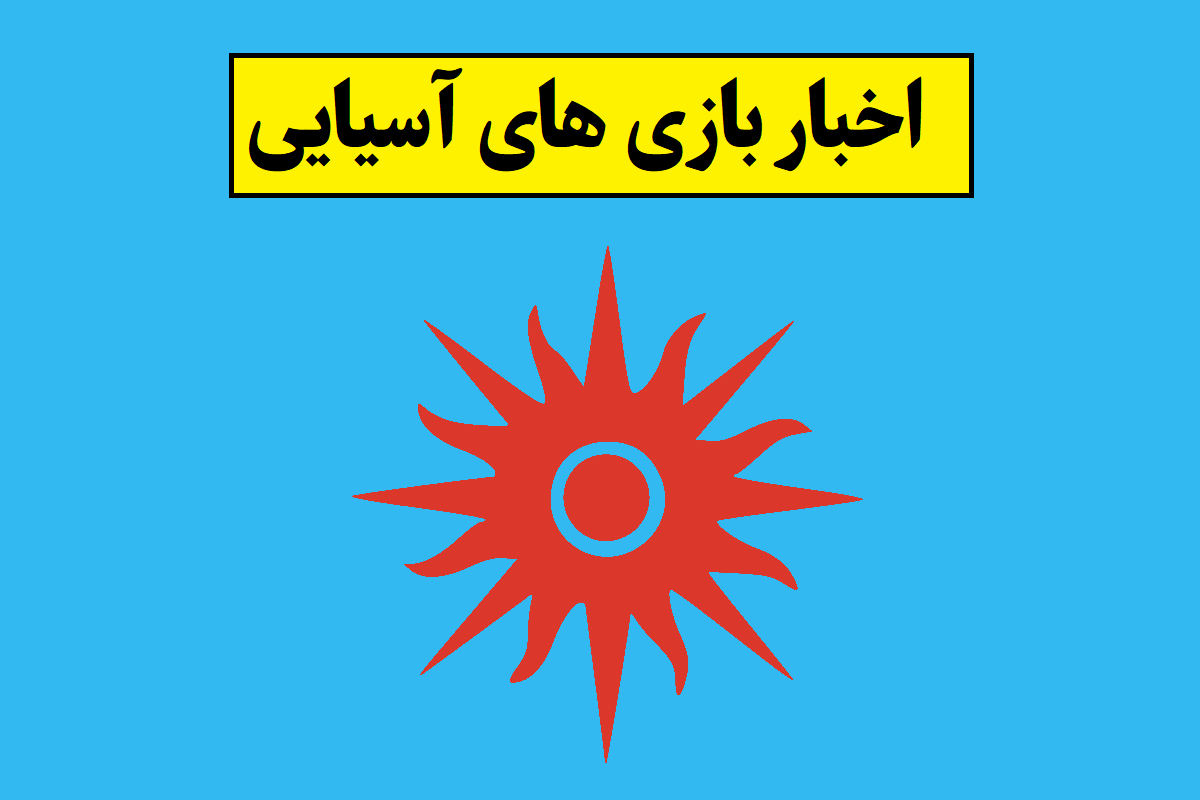 بازی های آسیایی