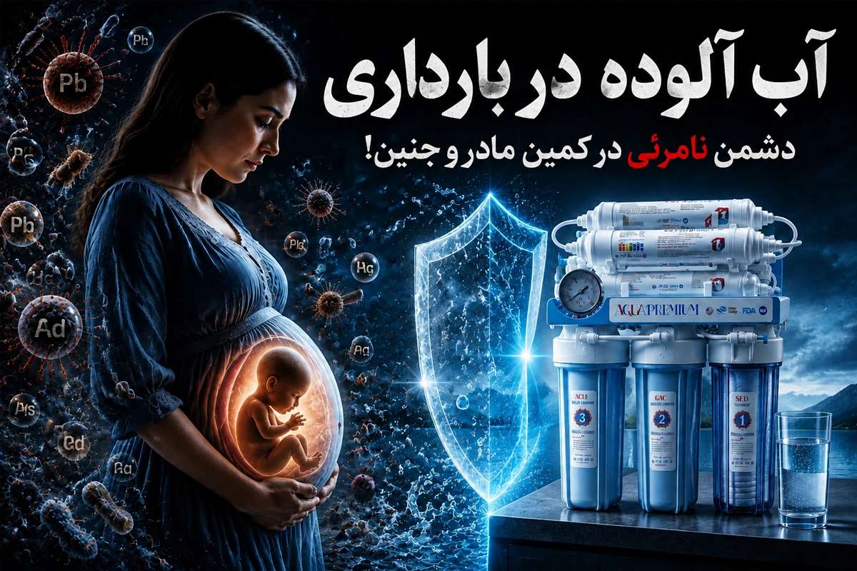 آب آلوده در بارداری آب آلوده در بارداری | دشمن نامرئی در کمین مادر و جنین!