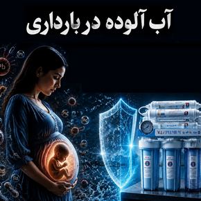 آب آلوده در بارداری | دشمن نامرئی در کمین مادر و جنین!
