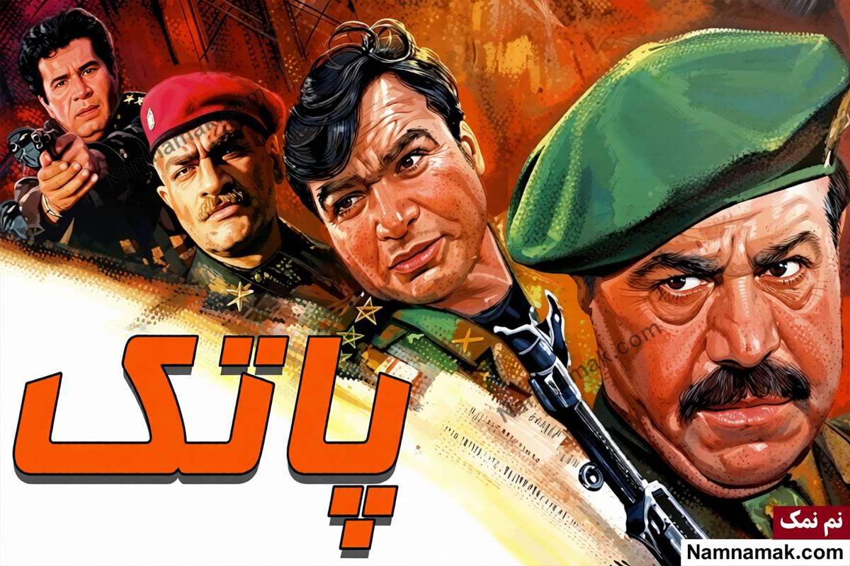 فیلم پاتک