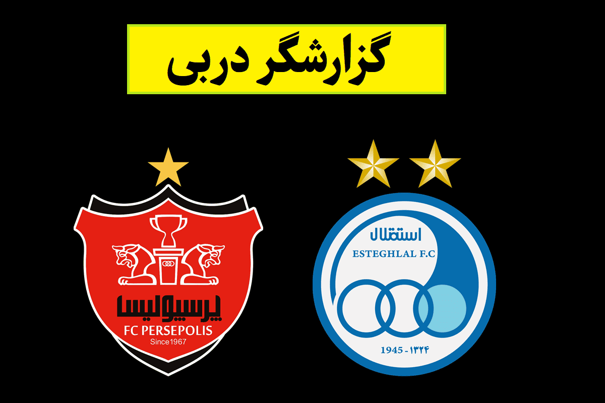 گزارشگر دربی