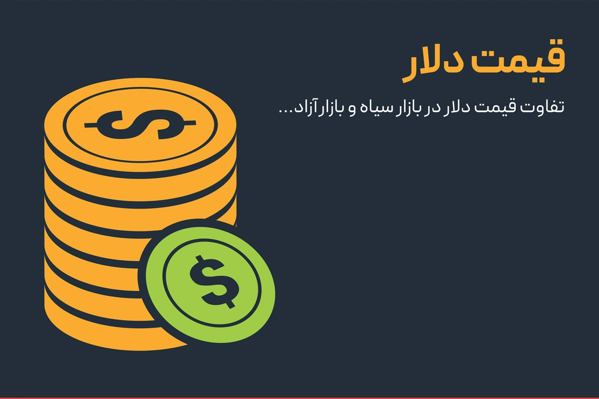 قیمت دلار در بازار سیاه و بازار آزاد