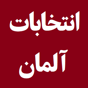 نتیجه انتخابات آلمان و میزان مشارکت مردم