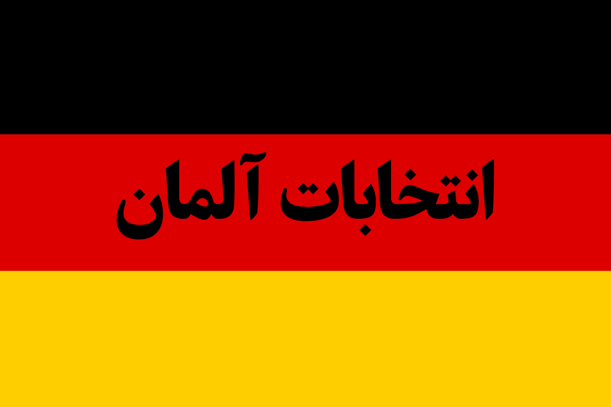 انتخابات آلمان