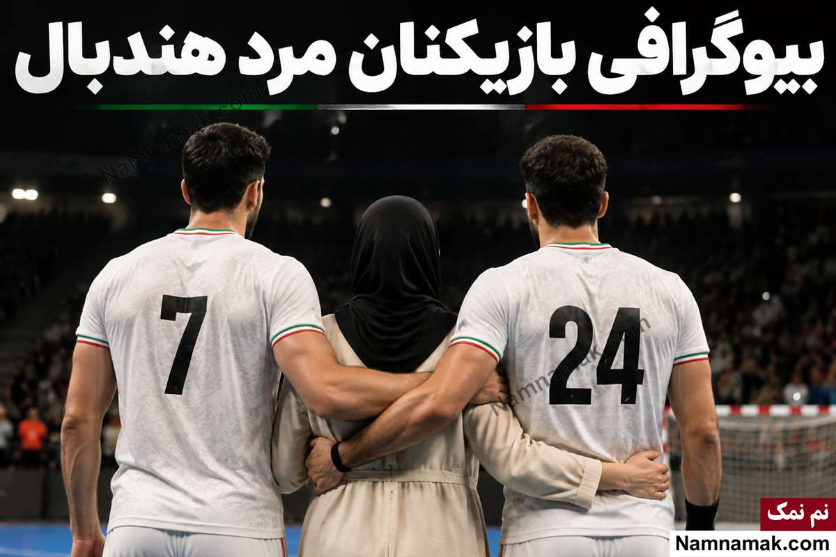 بازیکنان هندبال مردان