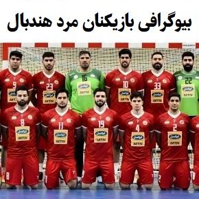 بیوگرافی بازیکنان مرد هندبال ایران با عکس همسر