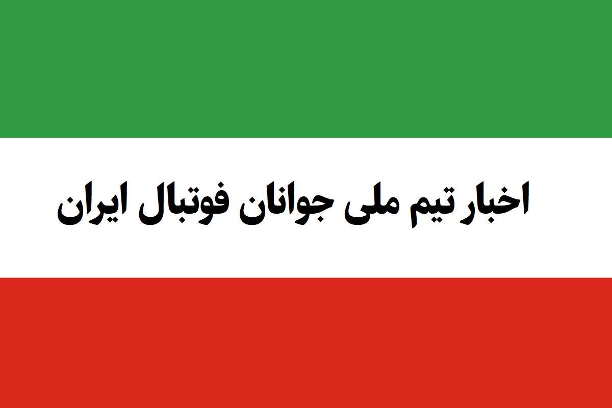 تیم ملی فوتبال جوانان